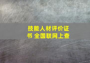 技能人材评价证书 全国联网上查